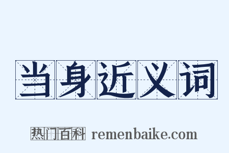当身近义词是什么意思的图片